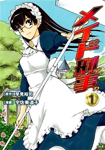 コミック版「メイド刑事」1巻。諸般の事情に配慮したのか、作中では手にしている清掃用具をクイックワイパーと呼称している。