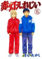 きらたかし「赤灯えれじい」は全15巻にて完結。