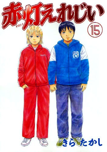 きらたかし「赤灯えれじい」は全15巻にて完結。