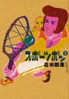 前作「スポーツポン」では、その名の通りスポーツを題材としていた吉田。新連載ではどのような切り口を見せるのか。