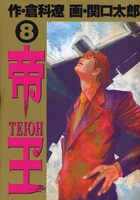 「帝王」は全8巻が発売されている。
