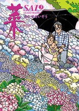 わたせせいぞう「菜～ふたたび～」3巻。