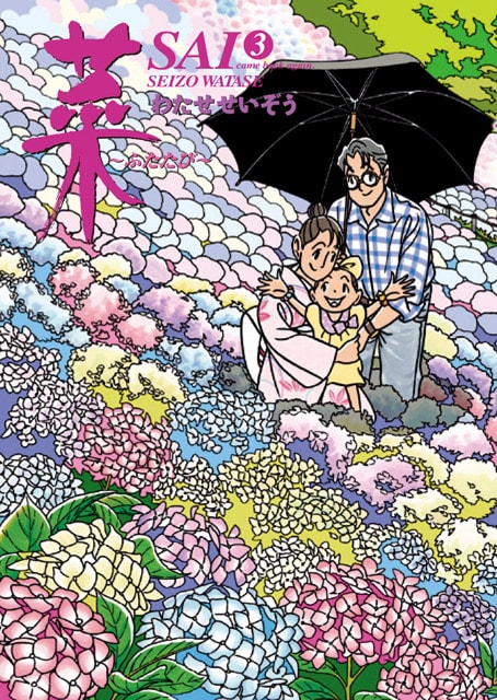 5月22日に発売された「菜～ふたたび～」最終巻となる3巻。6月14日、紀伊國屋書店新宿南店にてサイン会が開催される。