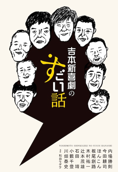 和田ラヂヲによって描かれた今田耕司や板尾創路が表紙を飾る「吉本新喜劇のすごい話」（ワニブックス）。