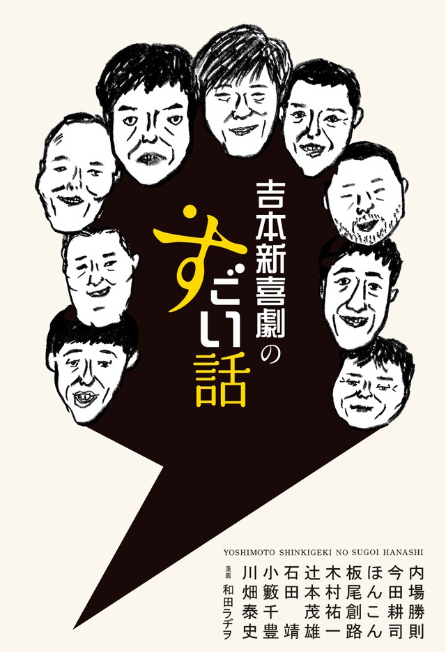 和田ラヂヲによって描かれた今田耕司や板尾創路が表紙を飾る「吉本新喜劇のすごい話」（ワニブックス）。