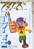 特集記事「スージー甘金と塗コミック派」が掲載されているアックス68号（青林工藝舎）。