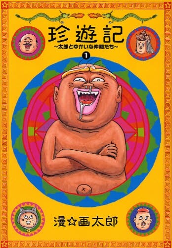 「珍遊記～太郎とゆかいな仲間たち～」新装版1巻。顔の邪悪さもさることながら、凄い出べそだ。