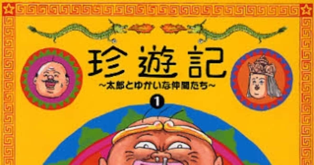 画太郎先生「珍遊記2」開始直前「珍遊記」新装版刊行 - コミック