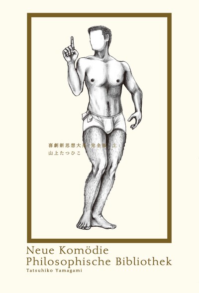 「喜劇新思想大系 完全版」新装版の上巻。装丁は前回と同じく祖父江慎が手がけた。