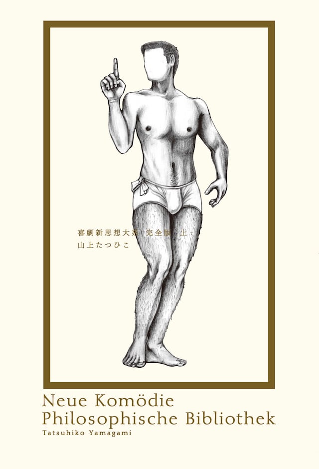 「喜劇新思想大系 完全版」新装版の上巻。装丁は前回と同じく祖父江慎が手がけた。