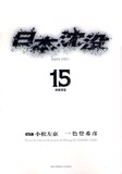 小松左京の小説を原作とした、一色登希彦「日本沈没」は全15巻。