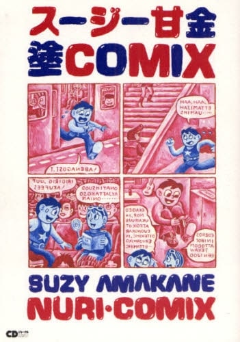 2008年に刊行されたスージー甘金「塗COMIX」（音楽出版社）。