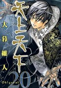 ウルトラジャンプ6月号と同日発売の「天上天下」20巻。