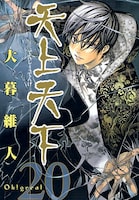 ウルトラジャンプ6月号と同日発売の「天上天下」20巻。
