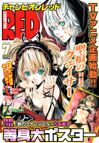 月刊チャンピオンRED7月号。付録は清水栄一・下口智裕の「鉄のラインバレル」九条美海等身大ポスター。