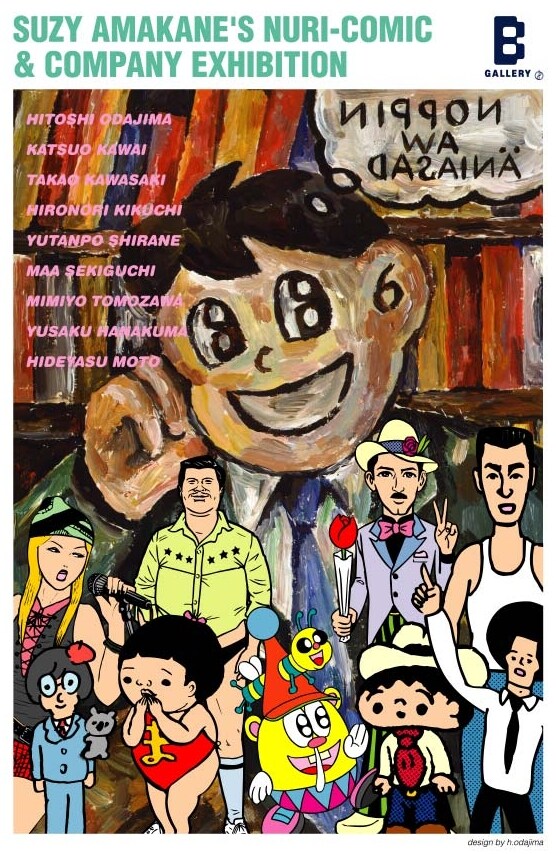 他では見られない「塗コミックス」が堪能できる展覧会。見逃す手はない。