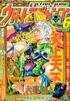 これがウルトラジャンプ6月号の表紙。構図から推察するに「ジョジョの奇妙な冒険」13巻を下敷きにアレンジしたものと思われる。色使いなどさすがのサンプリング具合。