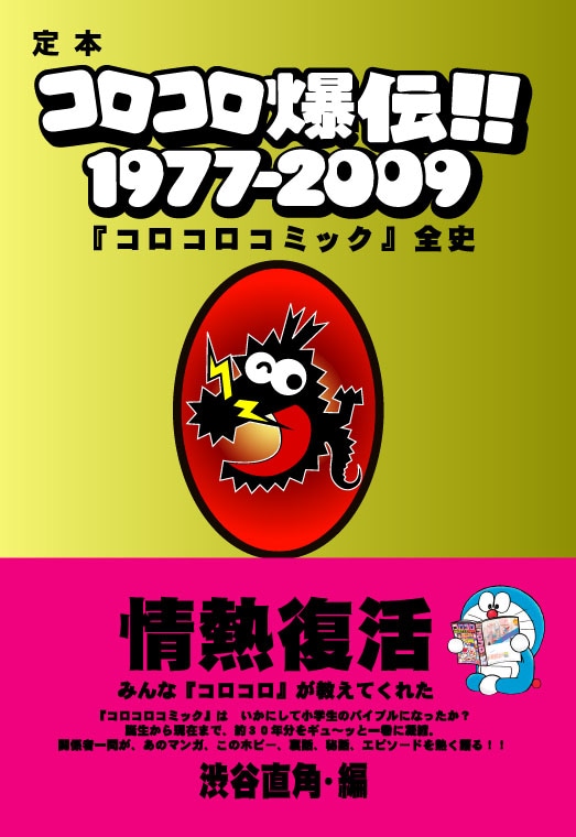 コロコロのシンボル「コロドラゴン」が中央に配置された表紙。執筆はライターの渋谷直角が担当した。
