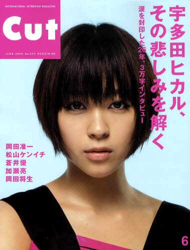 Cut6月号。巻頭特集は宇多田ヒカルの3万字インタビュー。