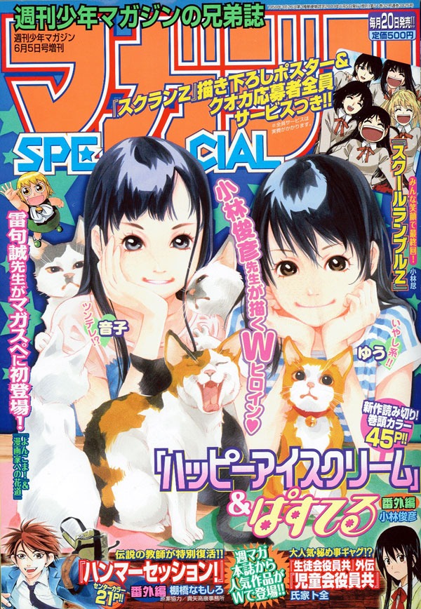 雷句のインタビューが掲載された、マガジンSPECIAL6月号。なんと表紙には、雷句が週刊少年サンデー（小学館）にて連載していた「金色のガッシュ!!」のガッシュが登場している。