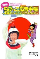 「昭和ちびっこ広告手帳 東京オリンピックからアポロまで」の表紙。