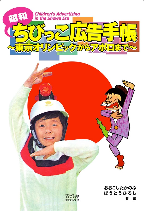 「昭和ちびっこ広告手帳 東京オリンピックからアポロまで」の表紙。