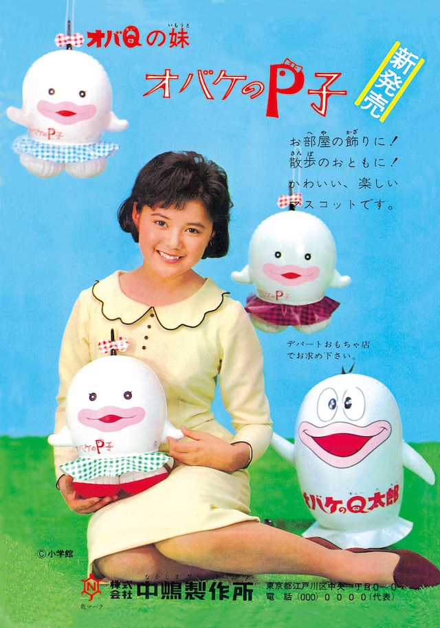 「昭和ちびっ子広告手帳」に収録されているP子マスコット人形の広告。