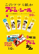 フォント一つとってみてもどこか懐かしい雰囲気が醸し出されている。写真は鉄腕アトムガムの広告。