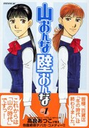 「山おんな」高倉あつこ、ビージャンでほっこり温泉新連載