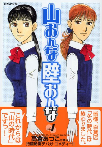 高倉あつこ「山おんな壁おんな」は、イブニング（講談社）にて好評連載中。