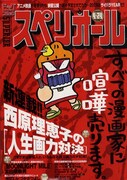 西原理恵子の「人生画力対決」が連載開始した号のビッグコミックスペリオール（小学館）。