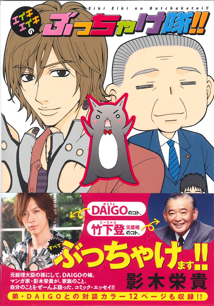 表紙はご覧の通り、弟のDAIGOと祖父の竹下登元総理。マンガ家とミュージシャンと総理大臣という、バラエティに富んだ竹下家のちすじ。