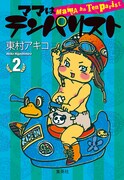 東村アキコの大ヒット作「ママはテンパリスト」2巻。