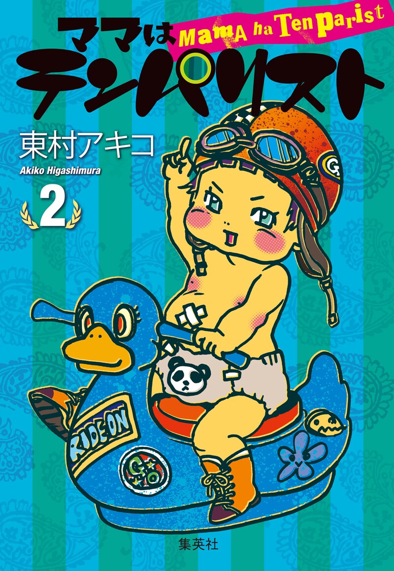東村アキコの大ヒット作「ママはテンパリスト」2巻。
