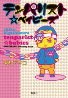 「テンパリスト☆ベイビーズ」
