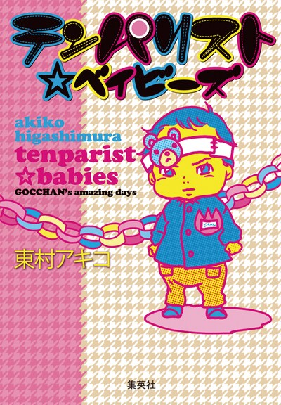 ファン待望の単行本化となる、「高円寺チェリーボーイズ」改め「テンパリスト☆ベイビーズ」。