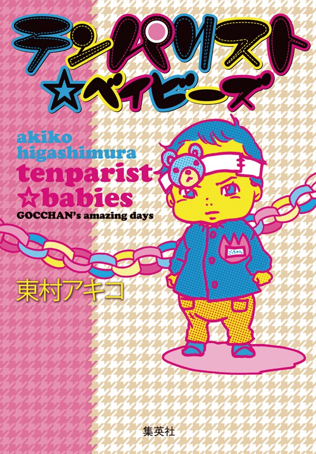 ファン待望の単行本化となる、「高円寺チェリーボーイズ」改め「テンパリスト☆ベイビーズ」。