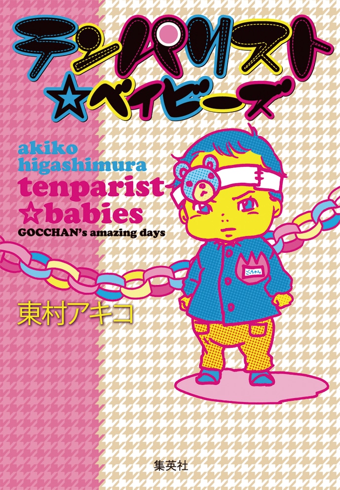 ファン待望の単行本化となる、「高円寺チェリーボーイズ」改め「テンパリスト☆ベイビーズ」。