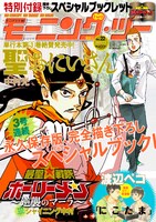 「今度は1年間、しかも最初の3ヵ月は発売同時にウェブで無料公開」スタートと同時発売されたモーニング・ツー22号。なお特別付録小冊子「最聖☆戦隊ホーリーメン」は配信対象外だった。