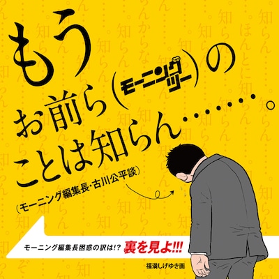 やんちゃが過ぎるモーニング・ツーに匙を投げた、モーニング古川編集長。しかし、実売率18％アップと聞けばきっと笑顔を取り戻すはず。