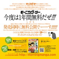 「今度は1年間無料だぜ!!!」と、古川編集長の心配をよそに元気いっぱいのモーニング・ツー編集部。