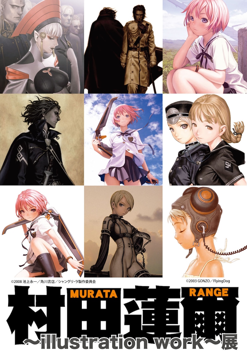 (C)2008 池上永一／角川書店／シャングリ・ラ製作委員会／(C)Range Murata・MAT