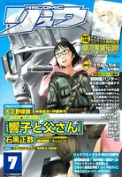 発売中のCOMICリュウ7月号。表紙は石黒正数の不定期連載「響子と父さん」。また巻末には、梶尾真治×鶴田謙二の「さすらいエマノン」も収録。