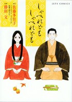 佐藤多佳子の小説をコミカライズした、勝田文「しゃべれどもしゃべれども」。国分太一主演で映画化もされた。