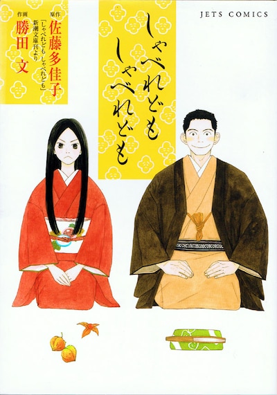 佐藤多佳子の小説をコミカライズした、勝田文「しゃべれどもしゃべれども」。国分太一主演で映画化もされた。