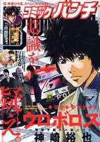 西村繁男と本宮ひろ志によるスペシャル対談掲載、週刊コミックバンチ25号。