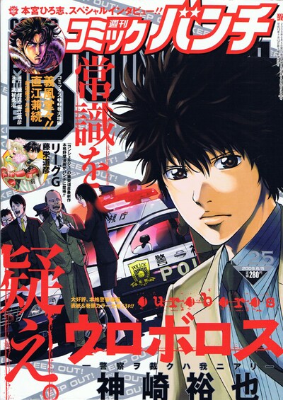 西村繁男と本宮ひろ志によるスペシャル対談掲載、週刊コミックバンチ25号。