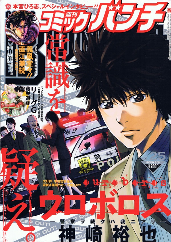 西村繁男と本宮ひろ志によるスペシャル対談掲載、週刊コミックバンチ25号。
