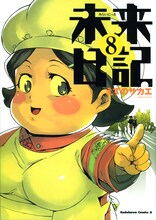 えすのサカエ「未来日記」8巻。