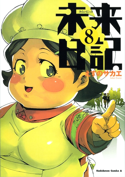 えすのサカエ「未来日記」8巻。
